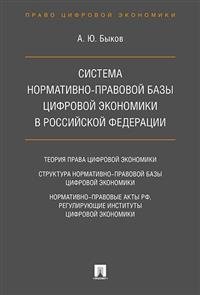 Cистема нормативно-правовой базы цифровой экономики в Российской Федерации фото книги