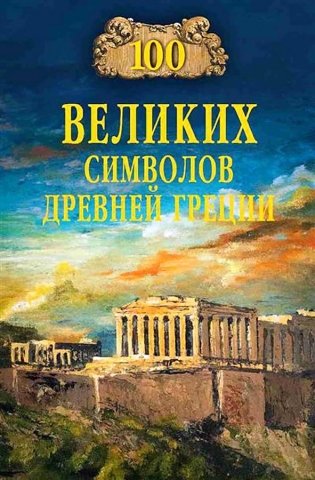 100 великих символов Древней Греции фото книги