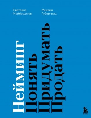 Нейминг. Понять. Придумать. Продать фото книги