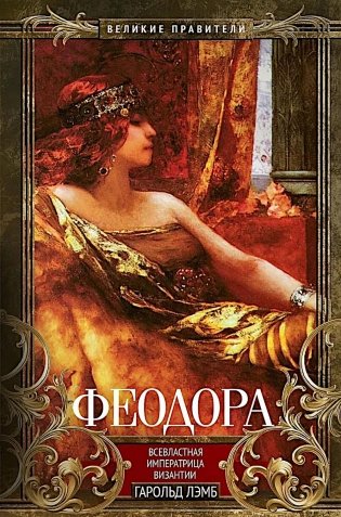 Феодора. Всевластная императрица Византии фото книги