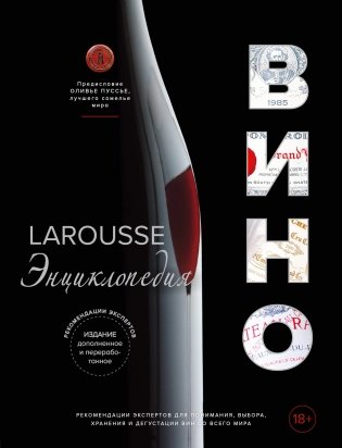 Larousse. Вино. Энциклопедия фото книги