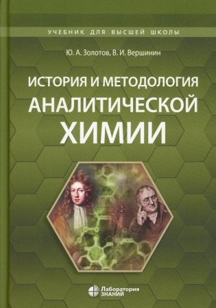 История и методология аналитической химии: Учебное пособие фото книги