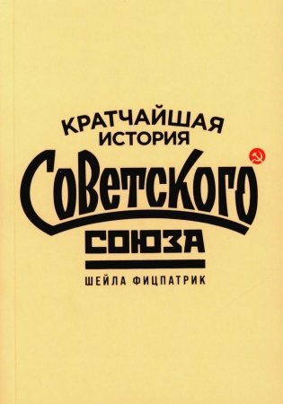 Кратчайшая история Советского Союза фото книги