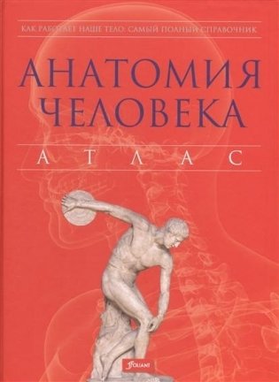 Анатомия человека. Атлас фото книги