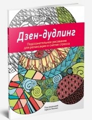 Дзен-дудлинг. Искусство подсознательного рисунка фото книги