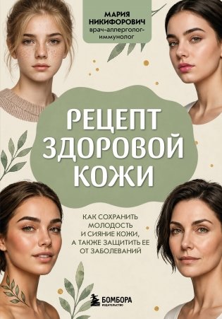 Рецепт здоровой кожи. Как сохранить молодость и сияние кожи, а также защитить ее от заболеваний фото книги