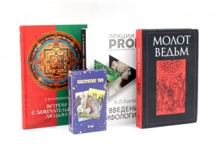 Мистика и оккультизм (комплект из 3-х книг + карты таро) фото книги