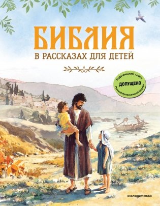 Библия в рассказах для детей (ил. Дж. Хейсома) фото книги