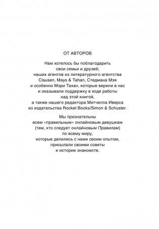 Правила онлайн-знакомств. Как найти в интернете настоящую любовь фото книги 10