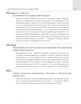 История Беларуси. 6—11 классы. Основные даты и события с комментариями фото книги 6