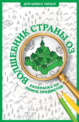 Волшебник страны Оз. Раскраска на поиск предметов фото книги