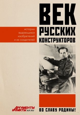 Век русских конструкторов. Истории выдающихся изобретений и их создателей фото книги