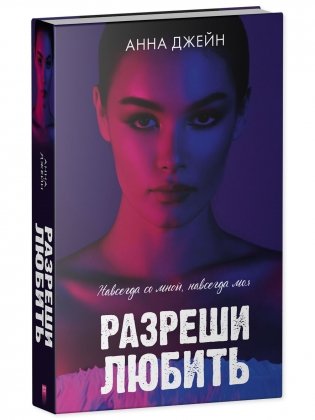 Разреши любить. Навсегда со мной, навсегда моя фото книги 2