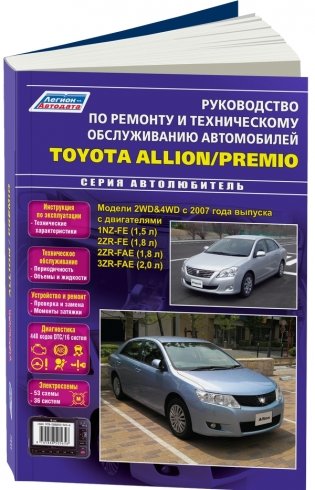Toyota Allion / Premio модели 2WD, 4WD с 2007 года выпуска. Руководство по ремонту и техническому обслуживанию фото книги