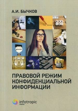 Правовой режим конфиденциальной информации фото книги