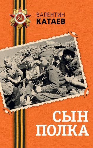 Сын полка фото книги