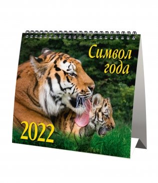 Календарь-домик (евро) "Символ года 2. Маркет" на 2022 год фото книги