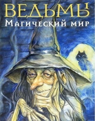 Ведьмы. Магический мир фото книги