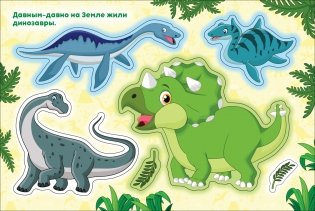 Динозавры. Альбом многоразовых наклеек для самых маленьких фото книги 2