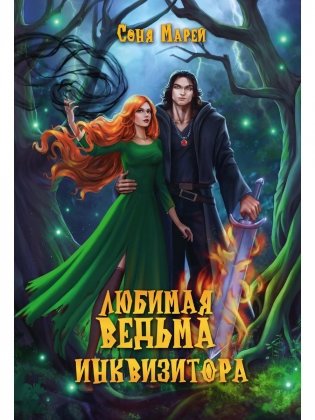 Любимая ведьма инквизитора фото книги