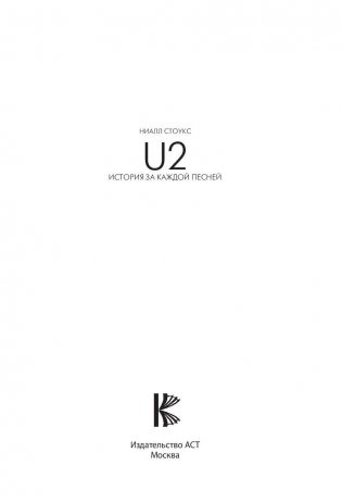 U2: история за каждой песней фото книги 2