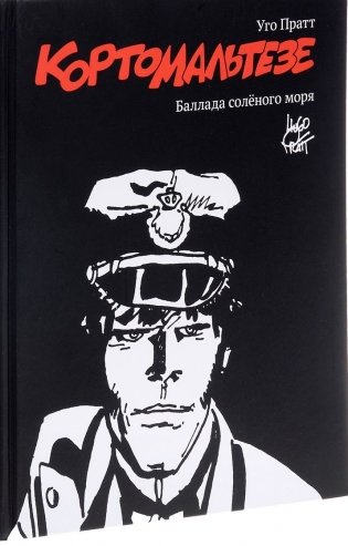 Корто Мальтезе. Баллада соленого моря (черно-белые иллюстрации) фото книги