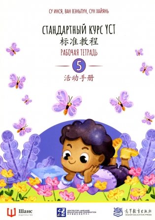 Стандартный курс YCT. Рабочая тетрадь 5 фото книги
