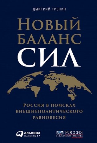 Новый баланс сил. Россия в поисках внешнеполитического равновесия фото книги