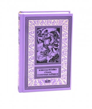 Страна Солнечных Зайчиков: повести-сказки фото книги