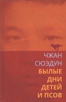 Былые дни детей и псов фото книги