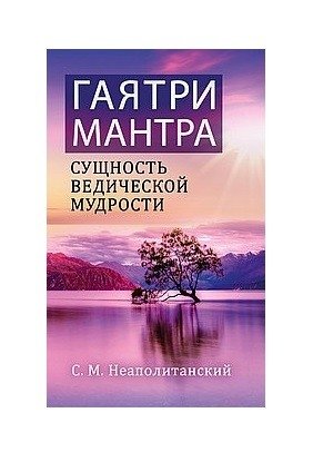 Гаятри-мантра - сущность ведической мудрости фото книги