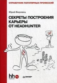 Секреты построения карьеры от HeadHunter. Справочник популярных профессий фото книги