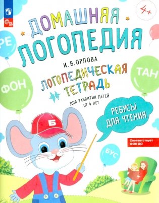 Ребусы для чтения. Логопедическая тетрадь для развития детей от 4 лет фото книги