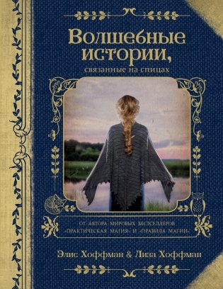 Волшебные истории, связанные на спицах фото книги