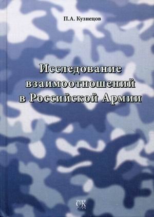 Исследование взаимоотношений в Российской Армии фото книги