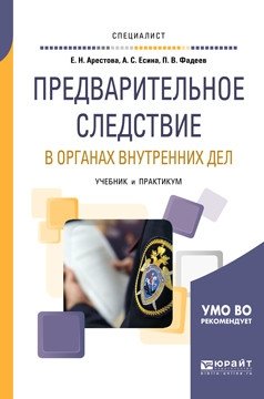 Предварительное следствие в органах внутренних дел. Взаимодействие следователя с участниками уголовного судопроизводства. Учебник и практикум для вузов фото книги