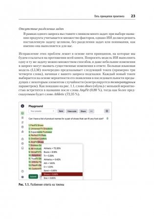 Промт-инжиниринг для GenAI. Паттерны надежных запросов для качественных результатов фото книги 11