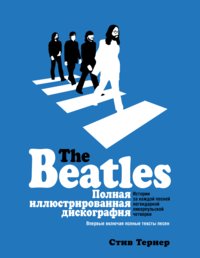 The Beatles. Полная иллюстрированная дискография фото книги