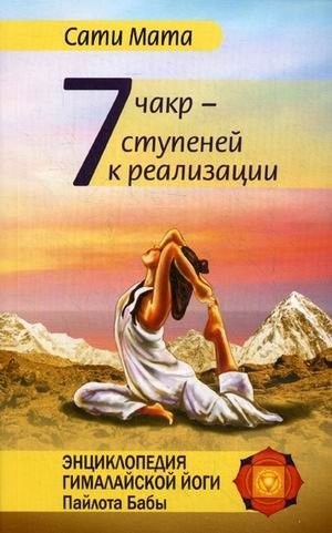 Семь чакр — семь ступеней к реализации фото книги