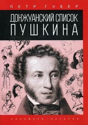 Донжуанский список Пушкина фото книги
