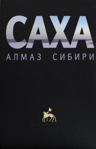 Саха - алмаз Сибири фото книги