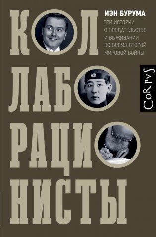 Коллаборационисты фото книги