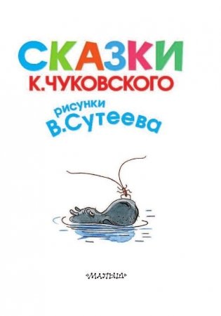 Сказки К. Чуковского, рисунки В. Сутеева фото книги 4