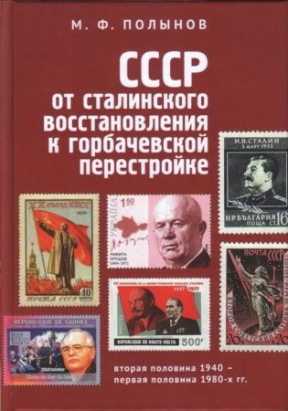 СССР. От сталинского восстановления к горбачевской перестройке фото книги