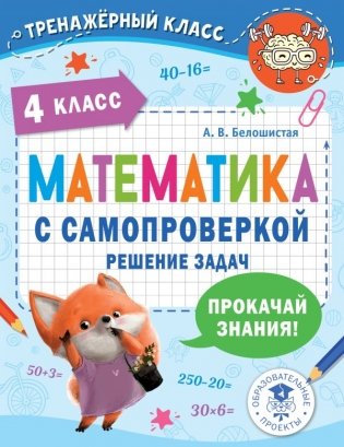 Математика с самопроверкой. Решение задач. 4 класс фото книги
