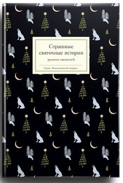 Страшные святочные истории русских писателей фото книги