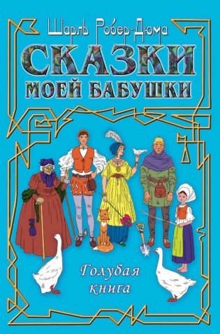 Сказки моей бабушки. Голубая книга фото книги