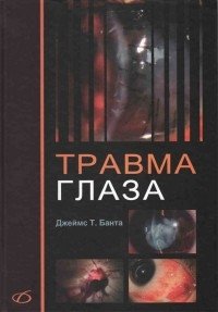 Травма глаза фото книги