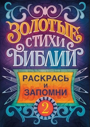 Золотые стихи Библии 2. Раскрась и запомни фото книги