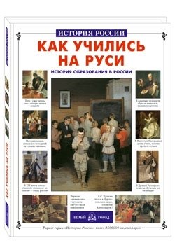 Как учились на Руси: история образования в России фото книги